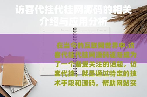 访客代挂代挂网源码的相关介绍与应用分析
