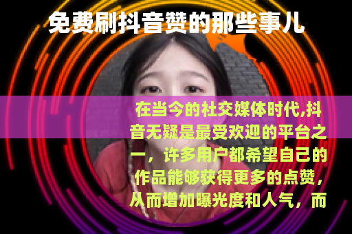 免费刷抖音赞的那些事儿