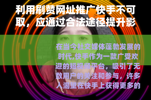 利用刷赞网址推广快手不可取，应通过合法途径提升影响力