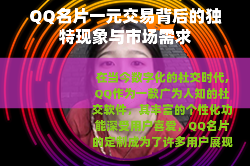 QQ名片一元交易背后的独特现象与市场需求