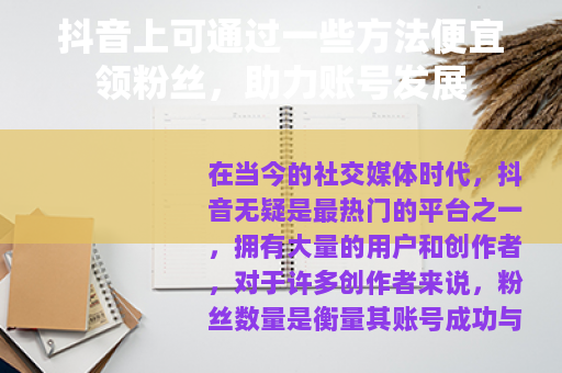 抖音上可通过一些方法便宜领粉丝，助力账号发展