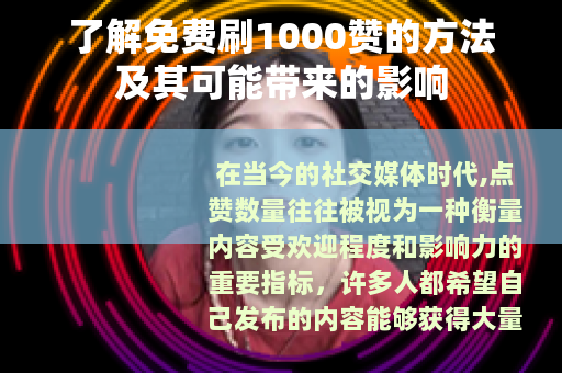 了解免费刷1000赞的方法及其可能带来的影响