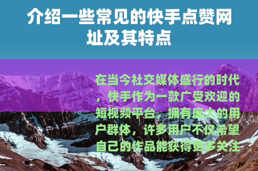 介绍一些常见的快手点赞网址及其特点