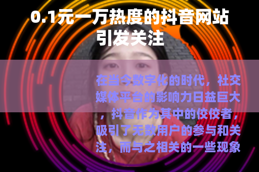 0.1元一万热度的抖音网站引发关注