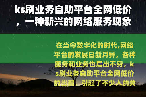 ks刷业务自助平台全网低价，一种新兴的网络服务现象