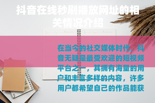 抖音在线秒刷播放网址的相关情况介绍