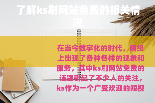 了解ks刷网站免费的相关情况