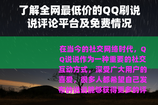 了解全网最低价的QQ刷说说评论平台及免费情况