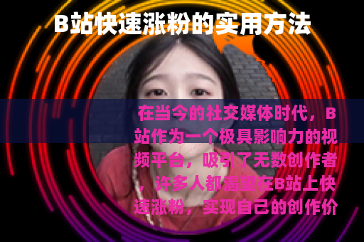 B站快速涨粉的实用方法