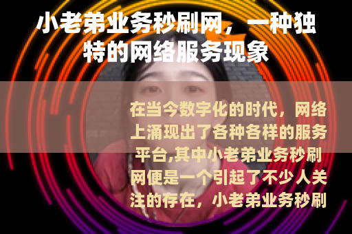 小老弟业务秒刷网，一种独特的网络服务现象
