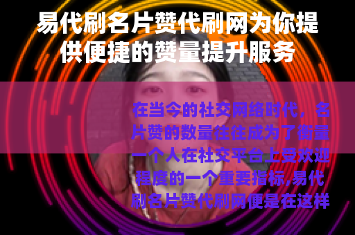易代刷名片赞代刷网为你提供便捷的赞量提升服务