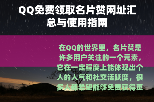 QQ免费领取名片赞网址汇总与使用指南