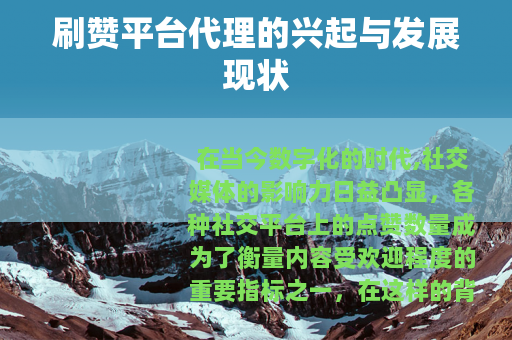 刷赞平台代理的兴起与发展现状