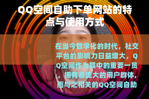 QQ空间自助下单网站的特点与使用方式