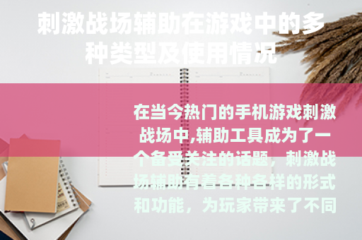 刺激战场辅助在游戏中的多种类型及使用情况