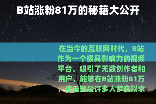 B站涨粉81万的秘籍大公开