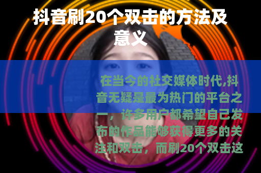 抖音刷20个双击的方法及意义