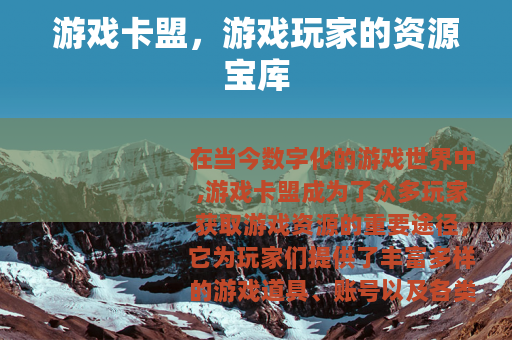 游戏卡盟,游戏玩家的资源宝库 游戏卡盟,游戏玩家的资源宝库
