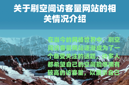 关于刷空间访客量网站的相关情况介绍