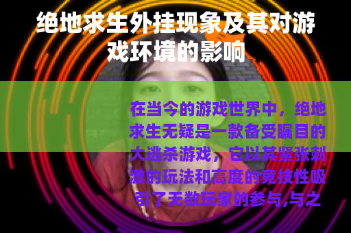 绝地求生外挂现象及其对游戏环境的影响