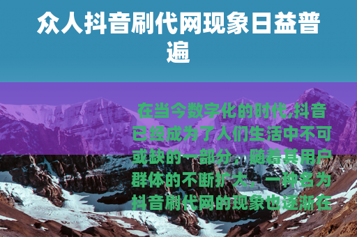 众人抖音刷代网现象日益普遍