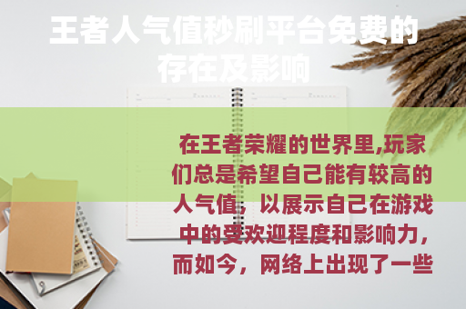王者人气值秒刷平台免费的存在及影响