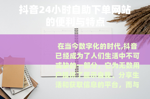 抖音24小时自助下单网站的便利与特点