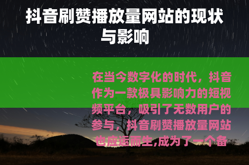 抖音刷赞播放量网站的现状与影响