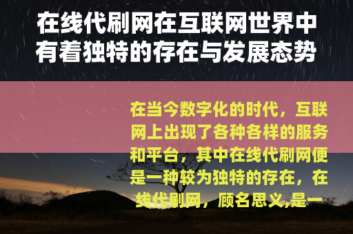 在线代刷网在互联网世界中有着独特的存在与发展态势