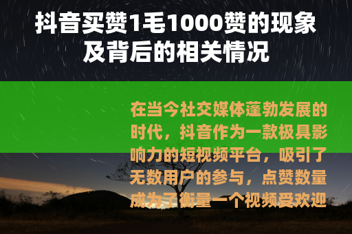 抖音买赞1毛1000赞的现象及背后的相关情况