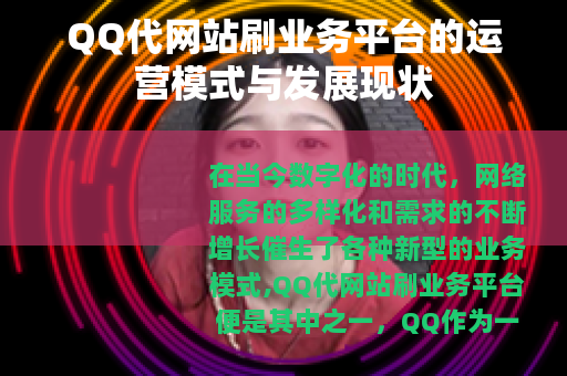 QQ代网站刷业务平台的运营模式与发展现状