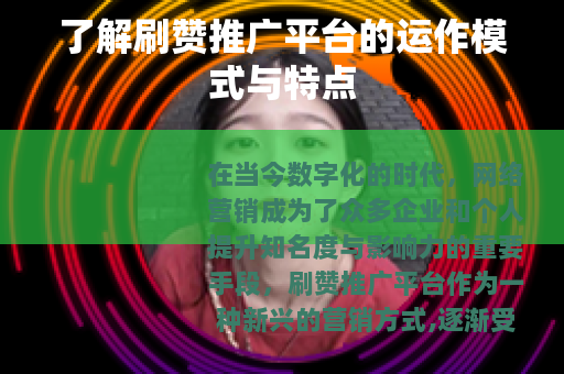 了解刷赞推广平台的运作模式与特点