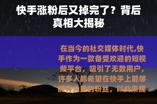 快手涨粉后又掉完了？背后真相大揭秘
