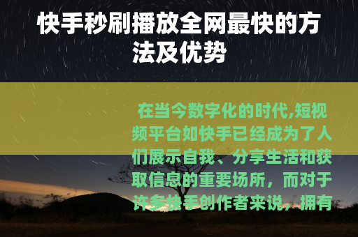 快手秒刷播放全网最快的方法及优势
