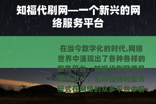 知福代刷网—一个新兴的网络服务平台