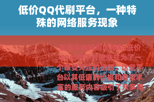 低价QQ代刷平台，一种特殊的网络服务现象
