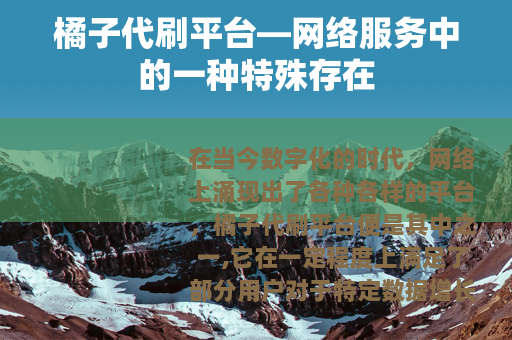 橘子代刷平台—网络服务中的一种特殊存在