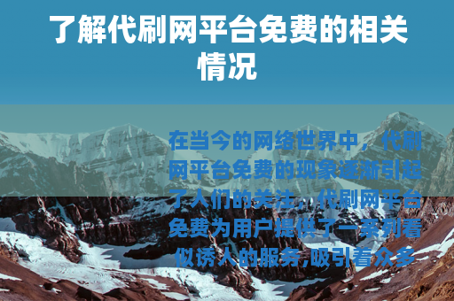 了解代刷网平台免费的相关情况