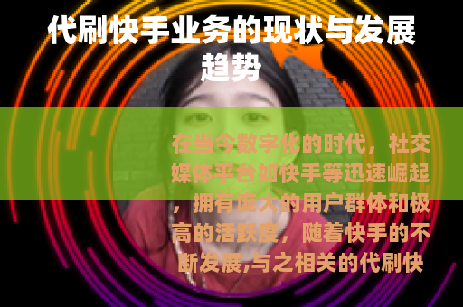 代刷快手业务的现状与发展趋势