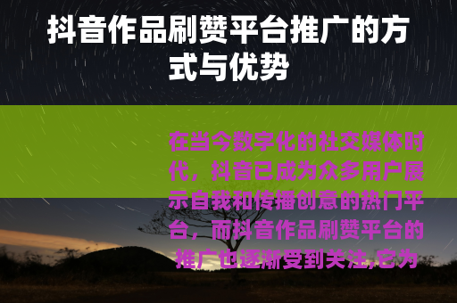 抖音作品刷赞平台推广的方式与优势