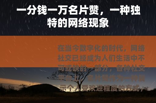 一分钱一万名片赞，一种独特的网络现象