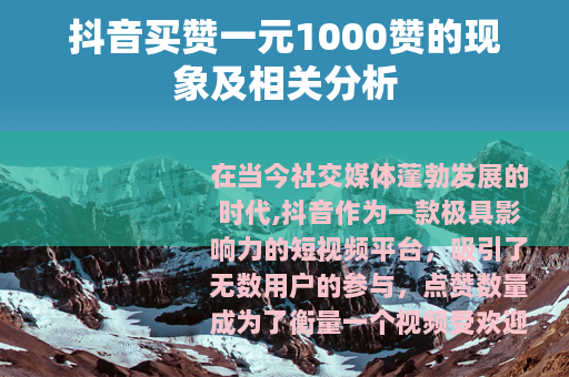 抖音买赞一元1000赞的现象及相关分析