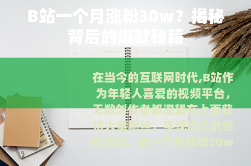 B站一个月涨粉30w？揭秘背后的爆款秘籍