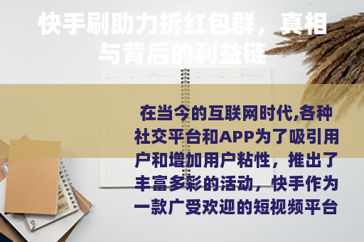 快手刷助力拆红包群，真相与背后的利益链