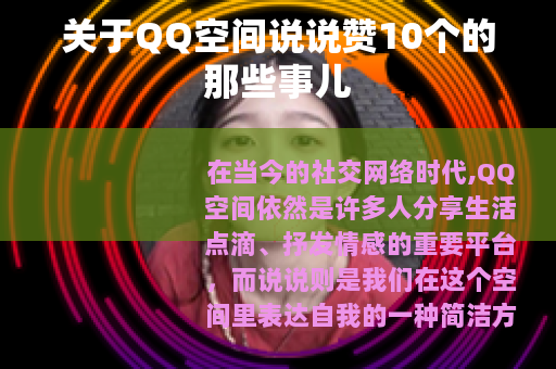 关于QQ空间说说赞10个的那些事儿