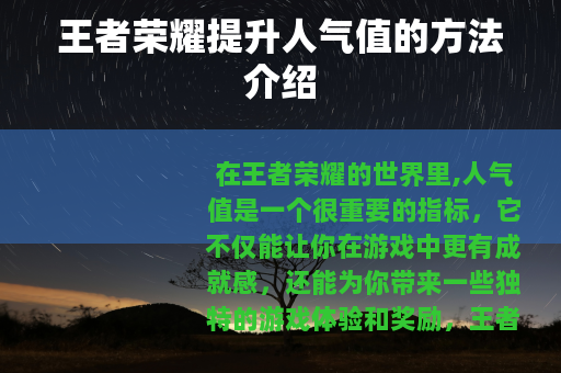 王者荣耀提升人气值的方法介绍