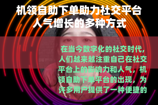机领自助下单助力社交平台人气增长的多种方式