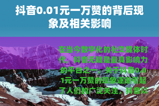 抖音0.01元一万赞的背后现象及相关影响