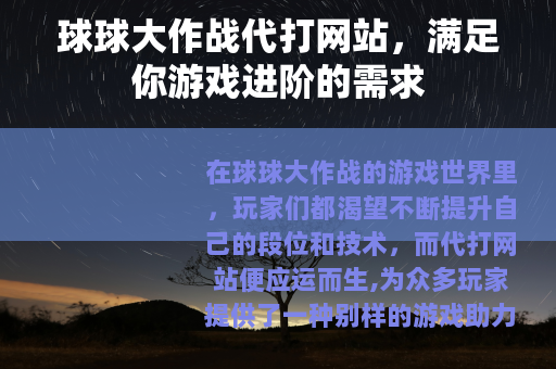 球球大作战代打网站，满足你游戏进阶的需求