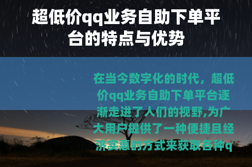 超低价qq业务自助下单平台的特点与优势